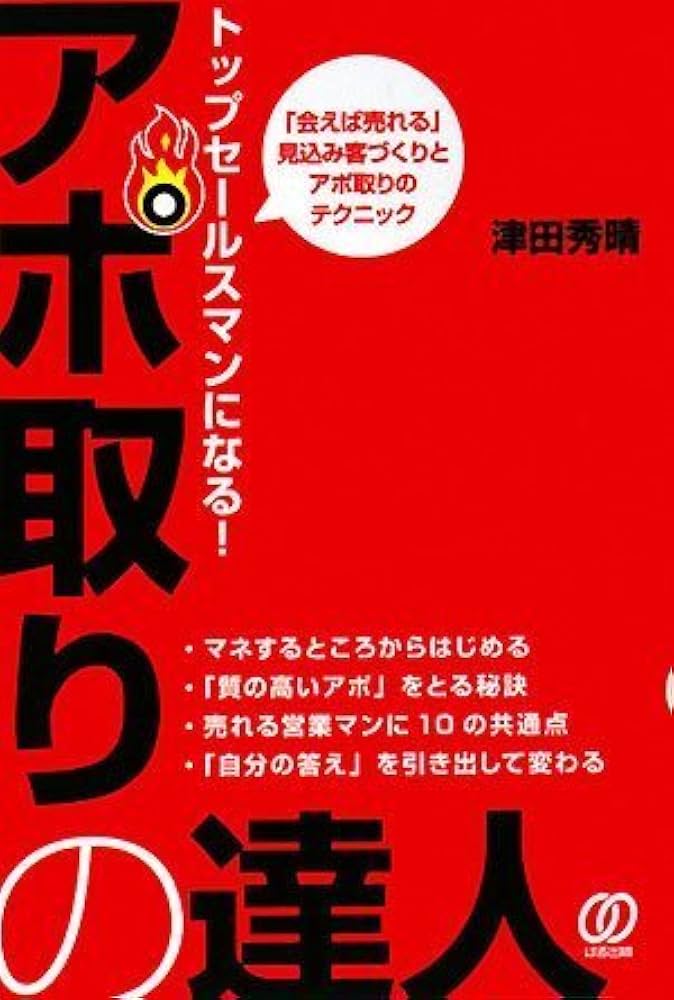 トップセールスマンになる!アポ取りの達人: 「会えば売れる」見込み客